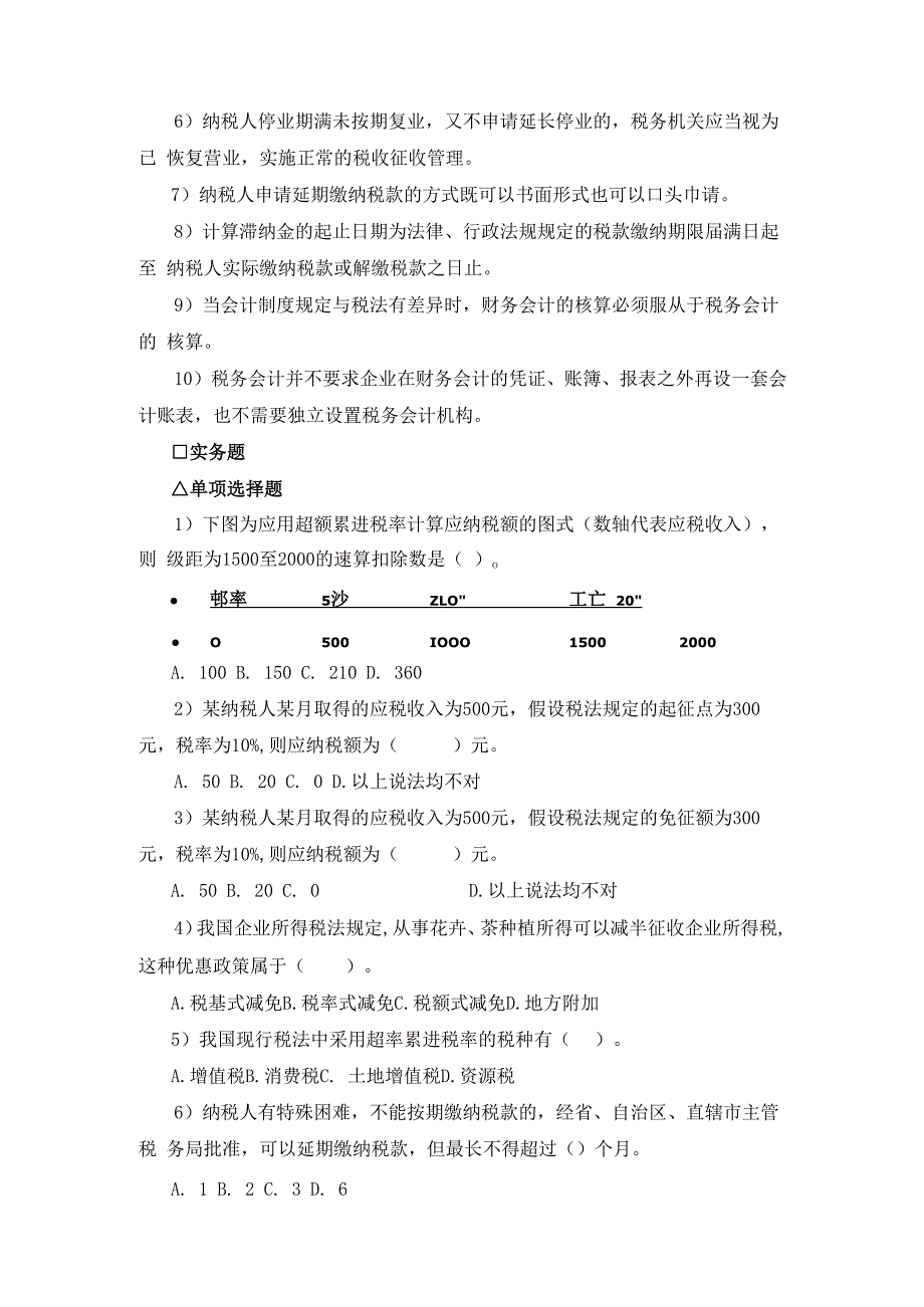 税务会计第一、二章课后练习.docx_第2页