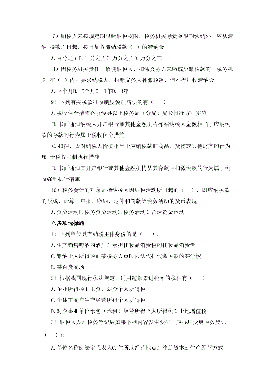 税务会计第一、二章课后练习.docx_第3页