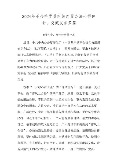 2024年不合格党员组织处置办法心得体会、交流发言多篇.docx
