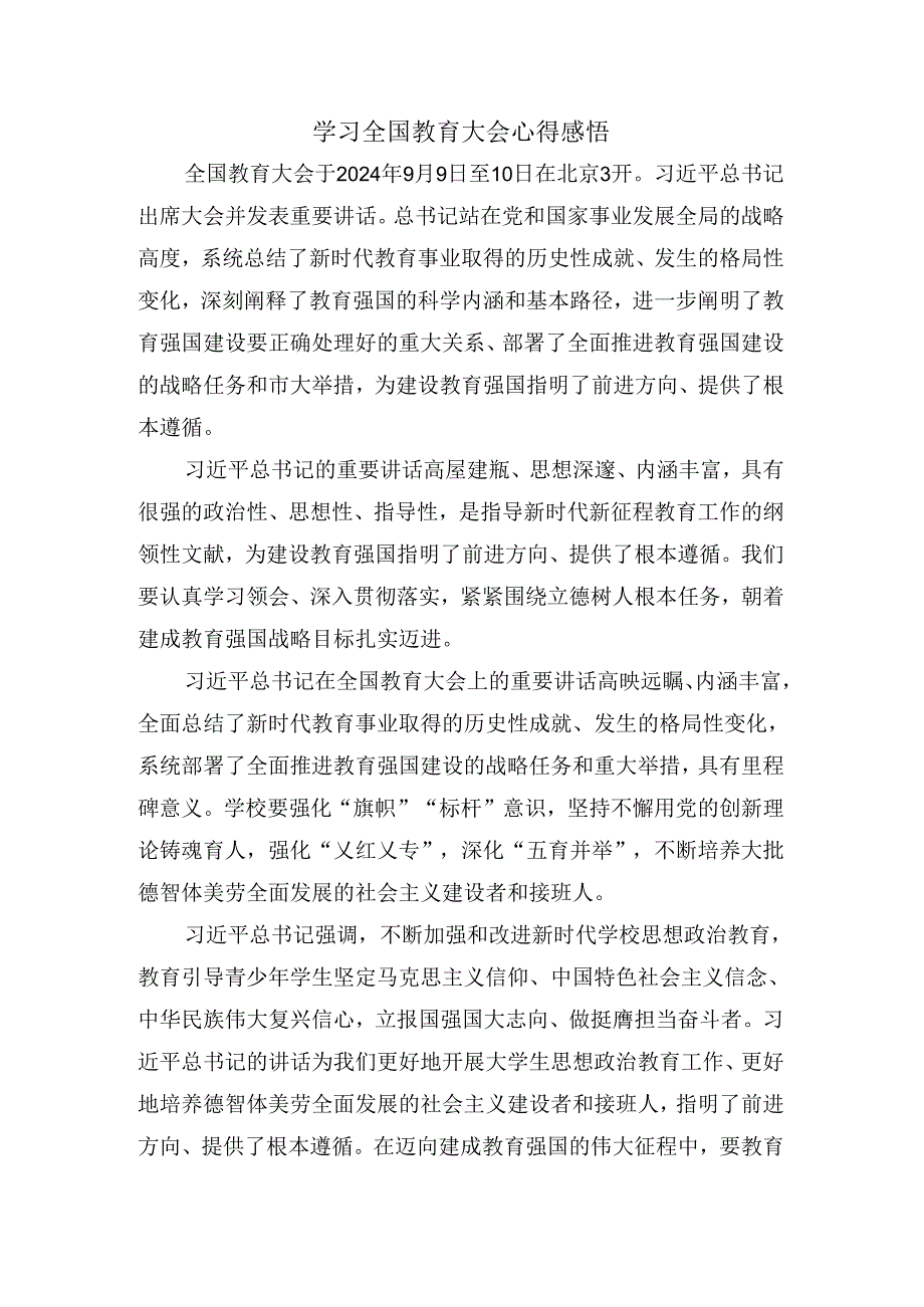 学习全国教育大会心得感悟三.docx_第1页
