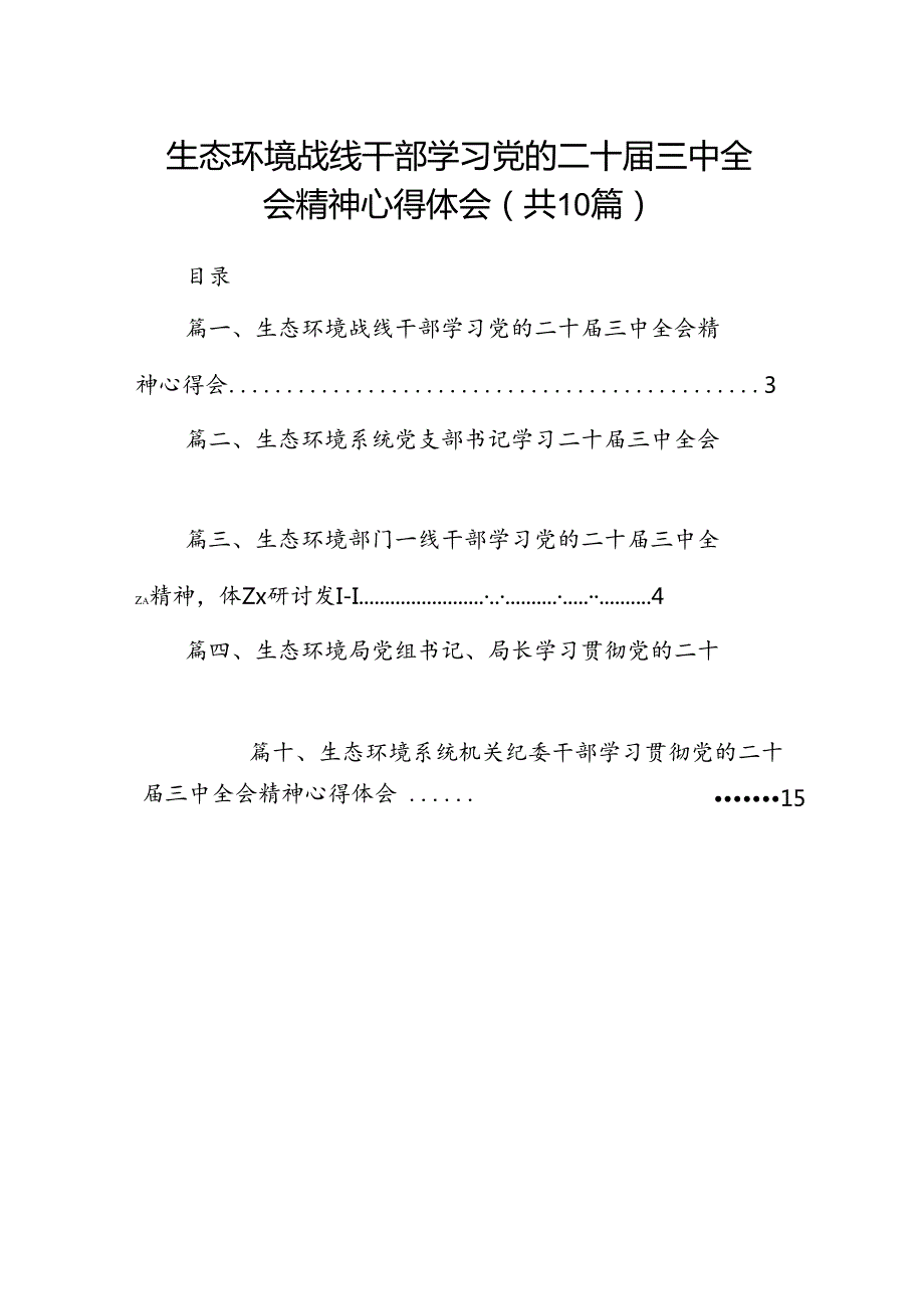 （10篇）生态环境战线干部学习党的二十三中全会精神心得体会（精选）.docx_第1页