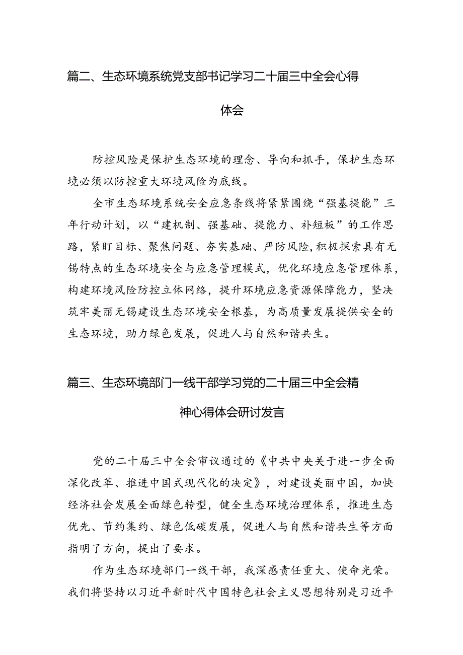 （10篇）生态环境战线干部学习党的二十三中全会精神心得体会（精选）.docx_第3页