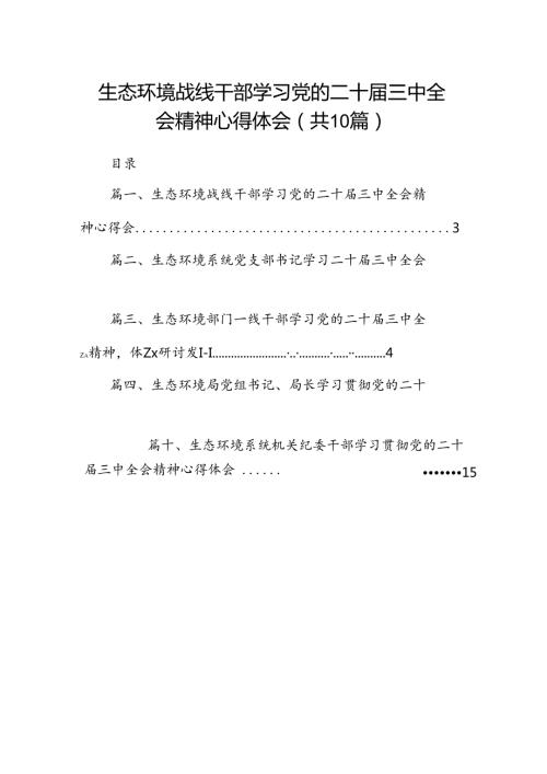 （10篇）生态环境战线干部学习党的二十三中全会精神心得体会（精选）.docx