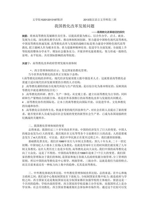 形势与政策论文之高等教育改革.docx