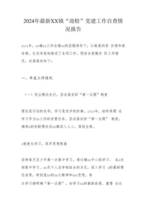 2024年最新XX镇.docx