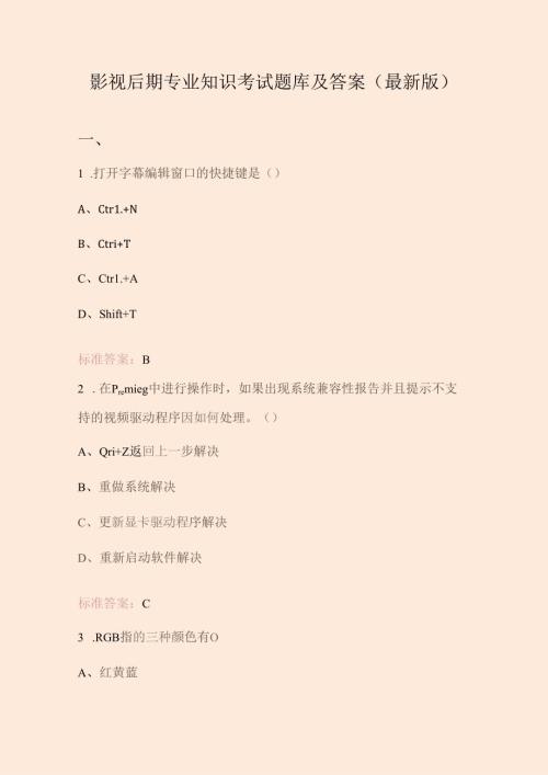 影视后期专业知识考试题库及答案（最新版）.docx