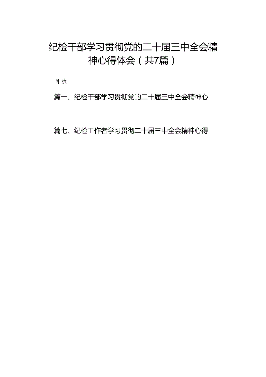 纪检干部学习贯彻党的二十三中全会精神心得体会【7篇】.docx_第1页