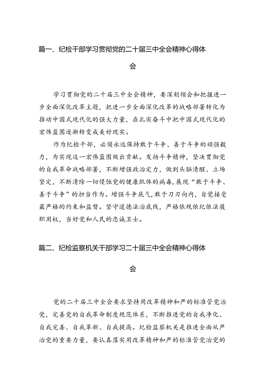 纪检干部学习贯彻党的二十三中全会精神心得体会【7篇】.docx_第2页