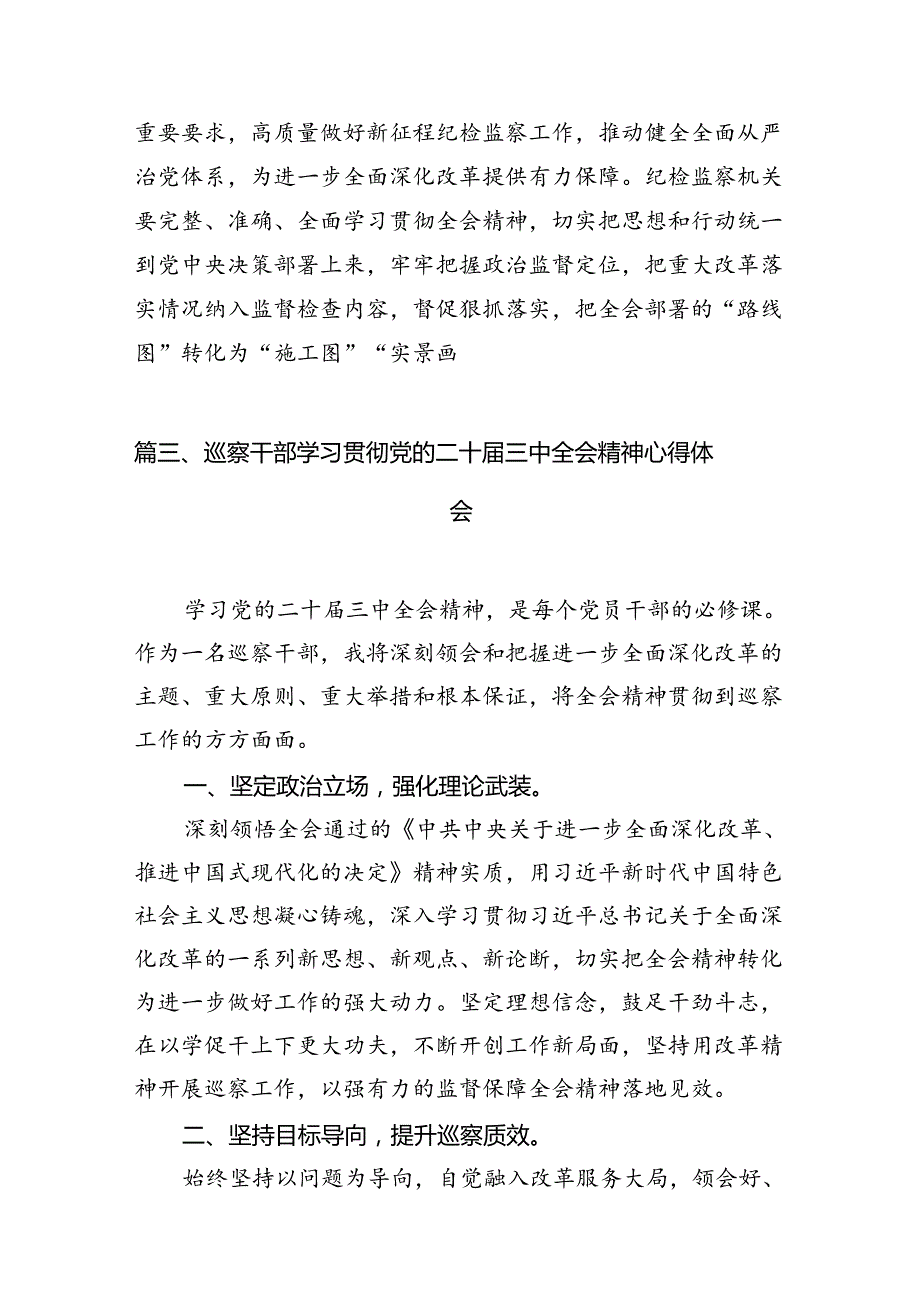 纪检干部学习贯彻党的二十三中全会精神心得体会【7篇】.docx_第3页