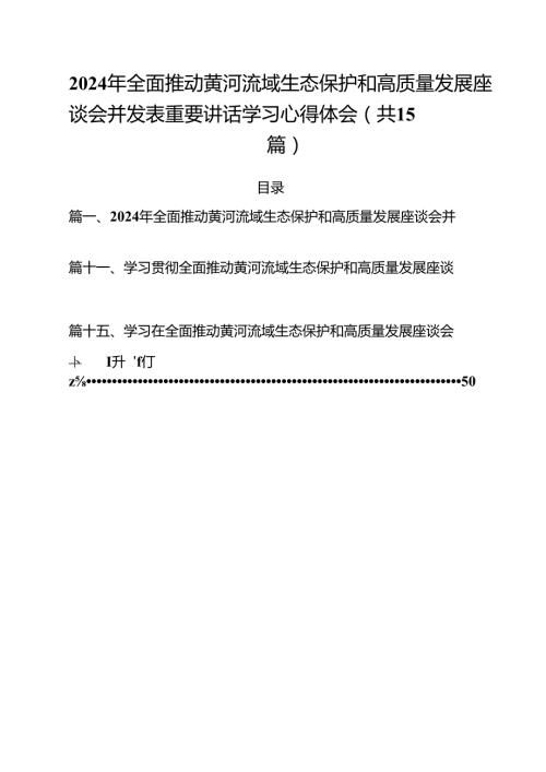 2024年全面推动黄河流域生态保护和高质量发展座谈会并发表重要讲话学习心得体会(15篇集合).docx