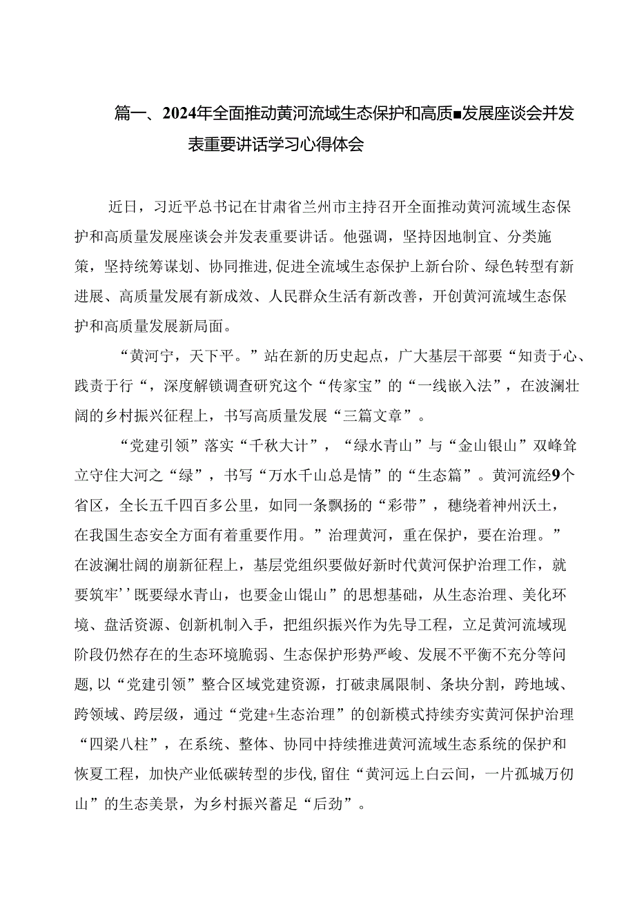 2024年全面推动黄河流域生态保护和高质量发展座谈会并发表重要讲话学习心得体会(15篇集合).docx_第2页