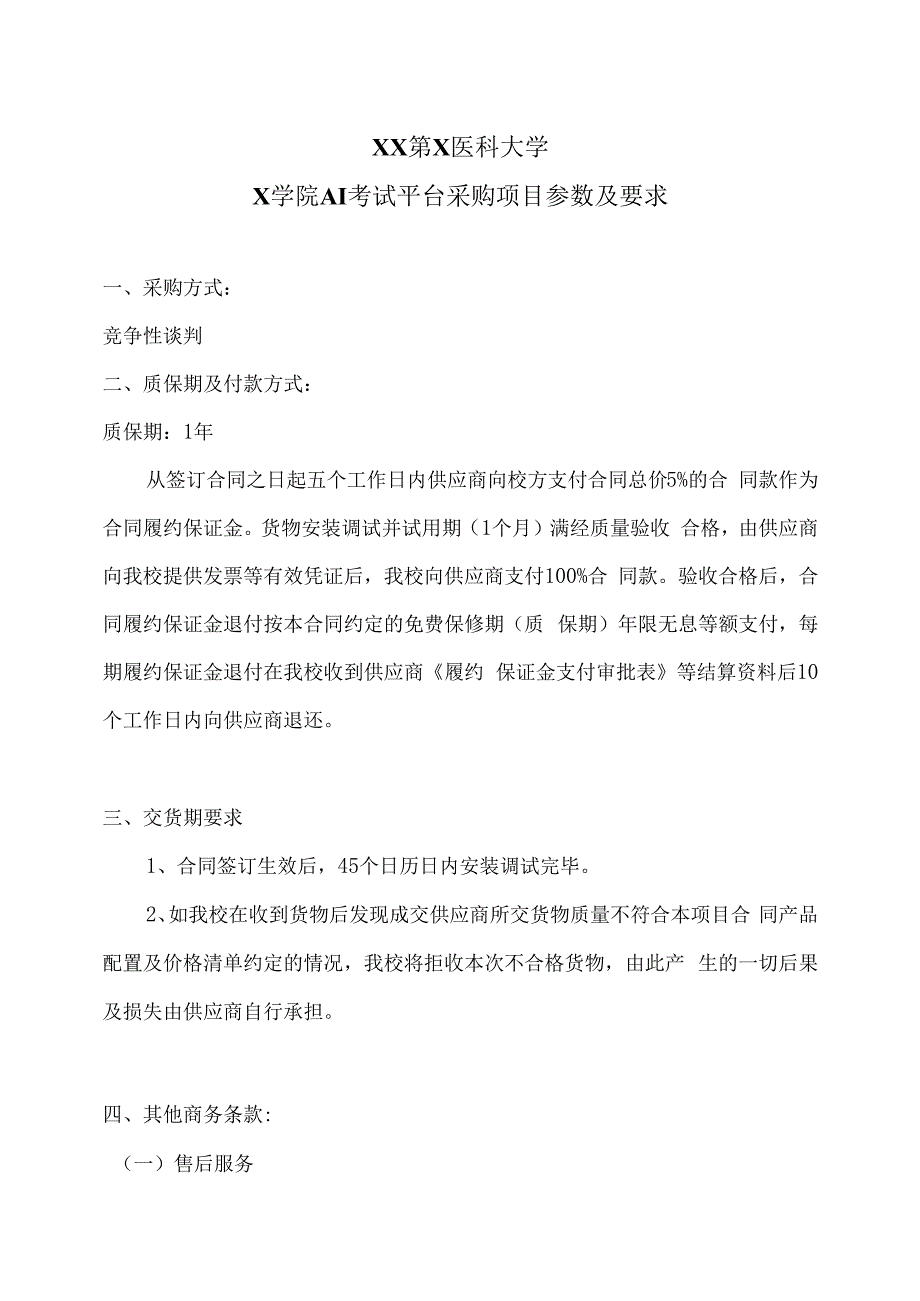 XX第X医科大学X学院AI考试平台采购项目参数及要求（2024年）.docx_第1页
