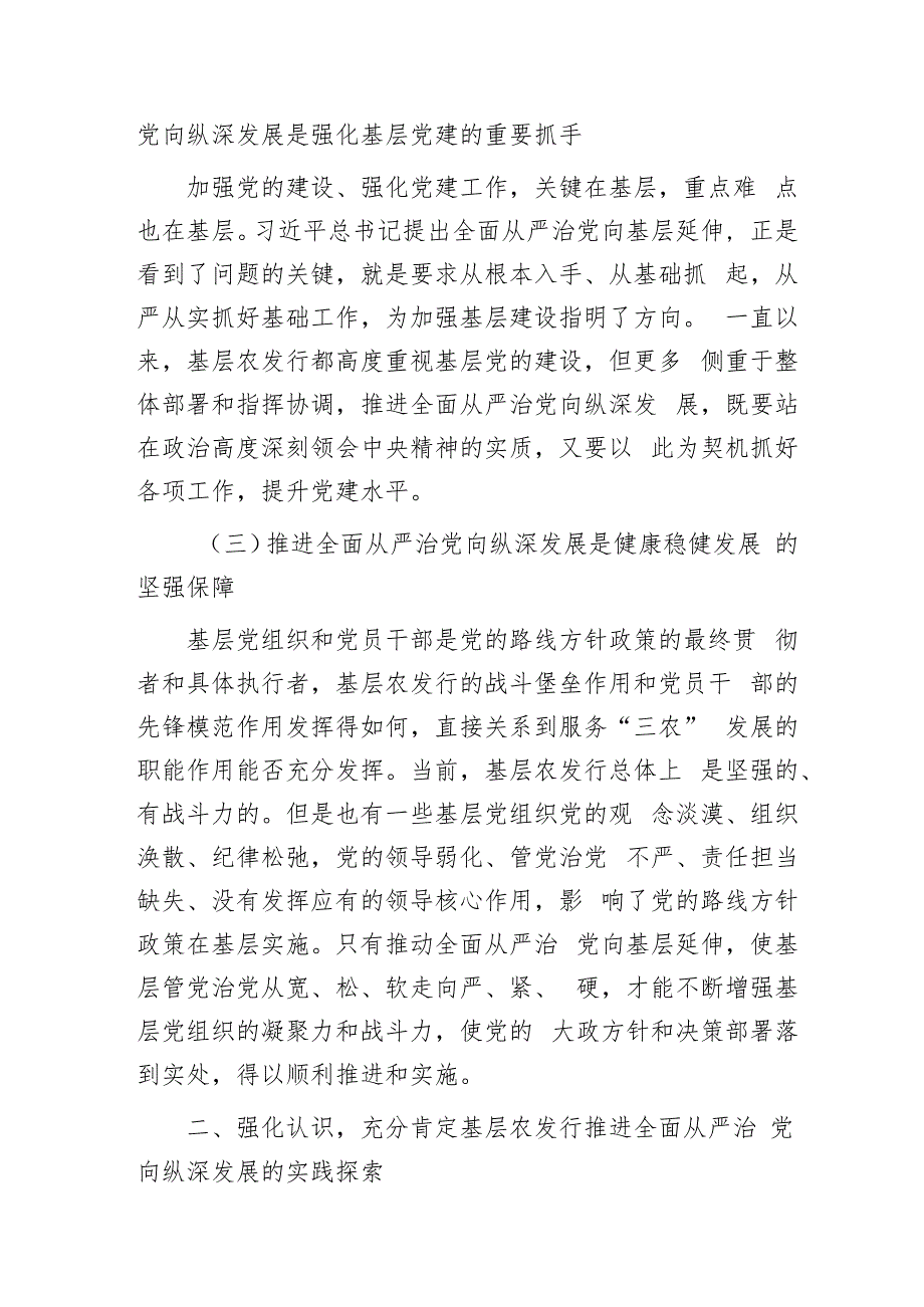 在银行全面从严治党工作推进会上的讲话6500字.docx_第2页