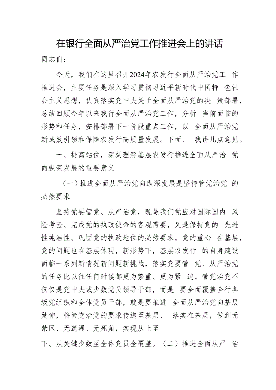 在银行全面从严治党工作推进会上的讲话6500字.docx