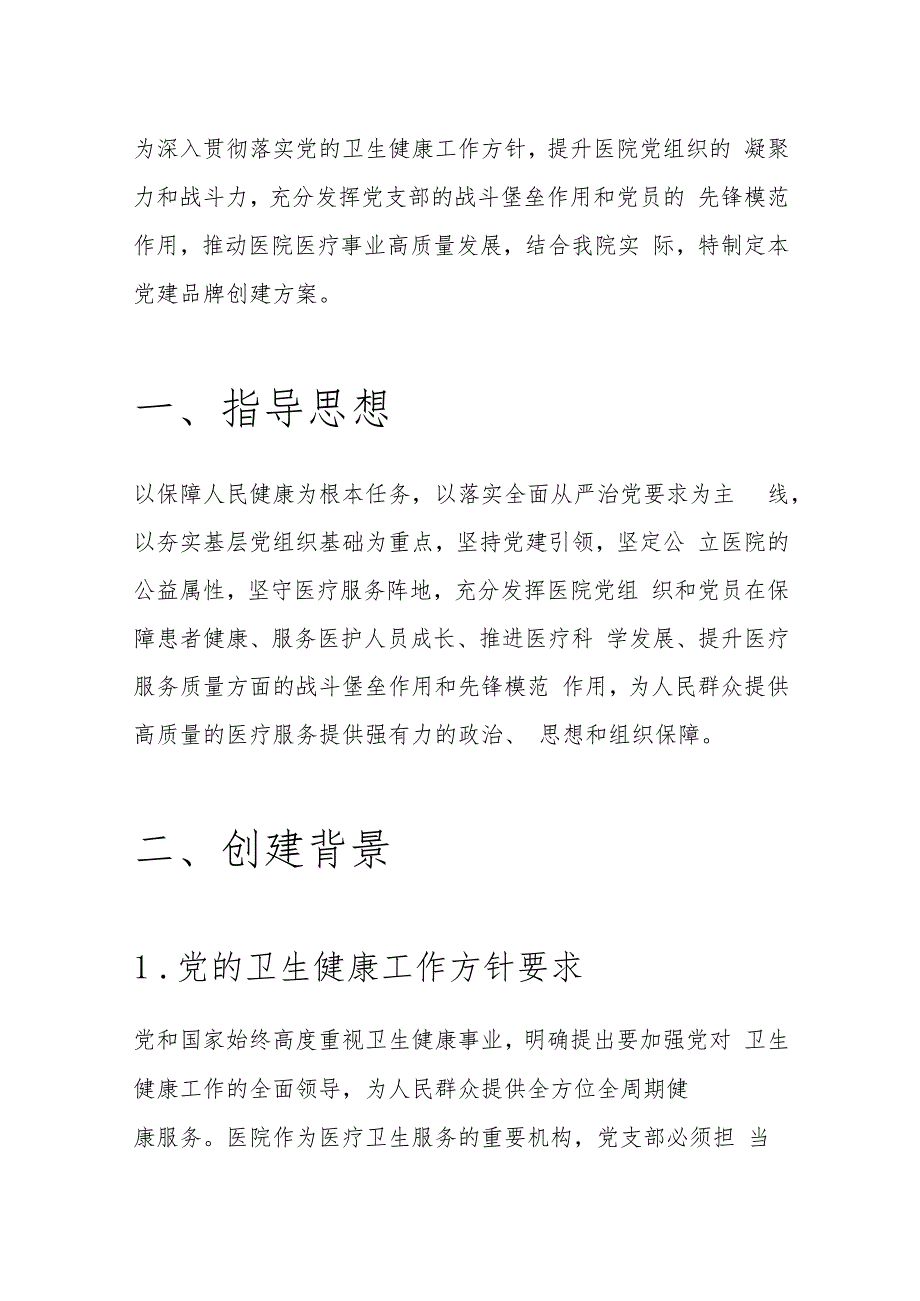 1.医院医疗机构党建品牌创建方案.docx_第2页