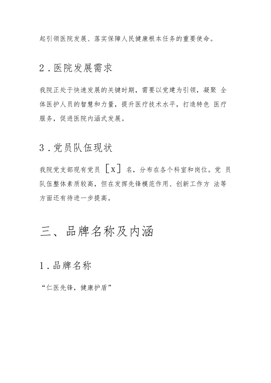1.医院医疗机构党建品牌创建方案.docx_第3页