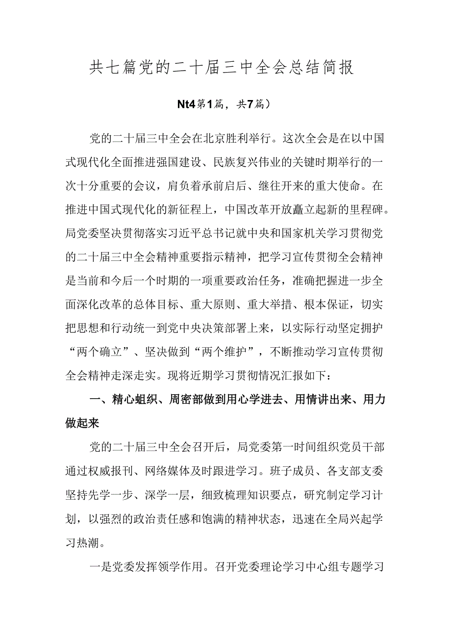 共七篇党的二十三中全会总结简报.docx_第1页