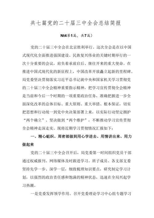 共七篇党的二十三中全会总结简报.docx