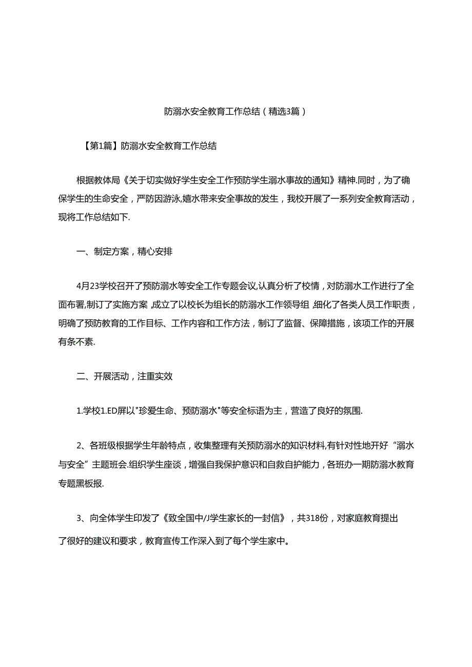 防溺水安全教育工作总结(精选3篇).docx_第1页