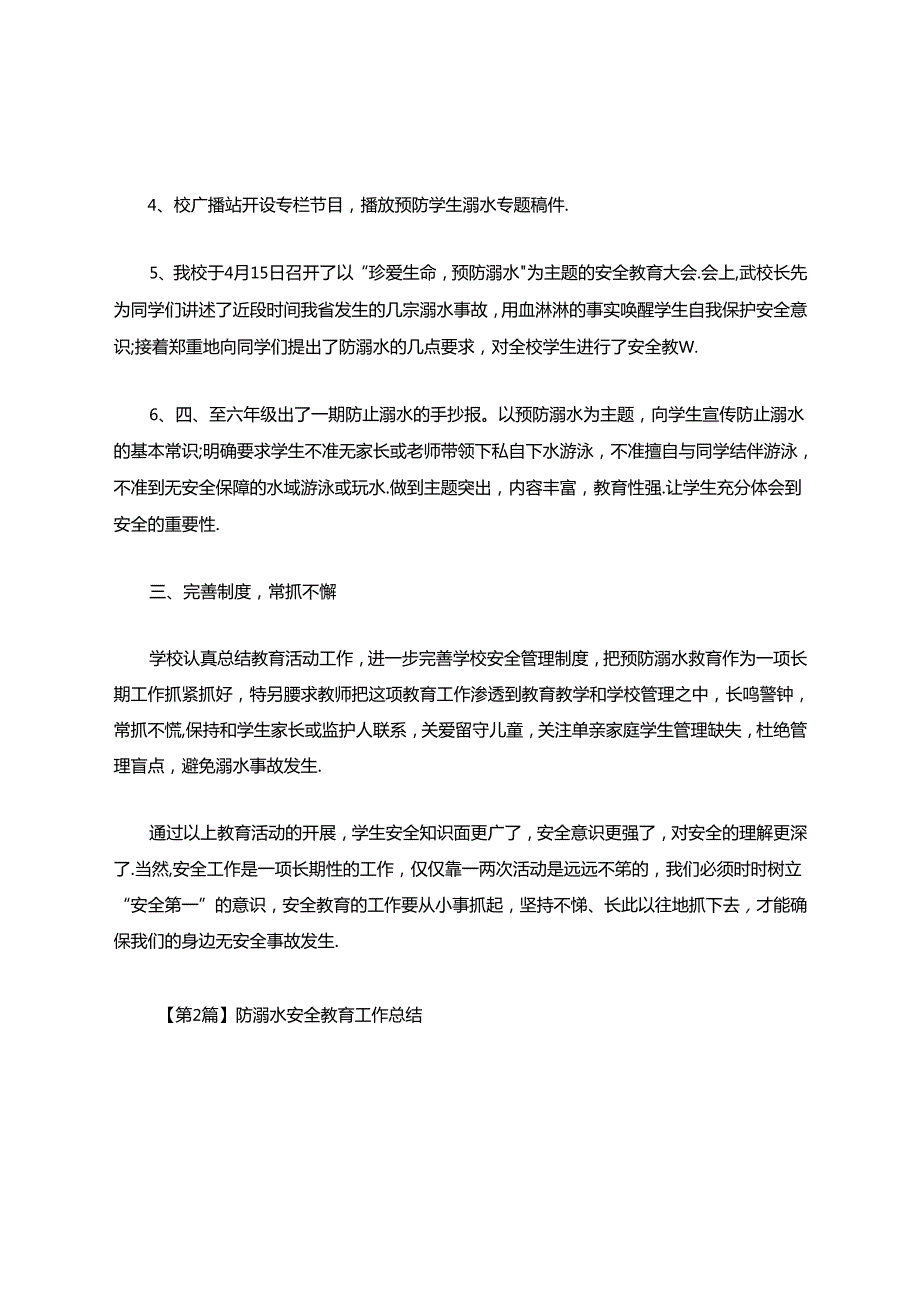 防溺水安全教育工作总结(精选3篇).docx_第2页