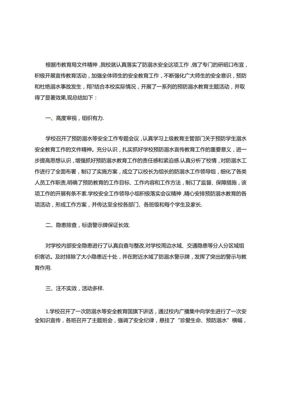 防溺水安全教育工作总结(精选3篇).docx_第3页