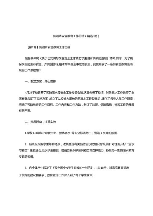 防溺水安全教育工作总结(精选3篇).docx