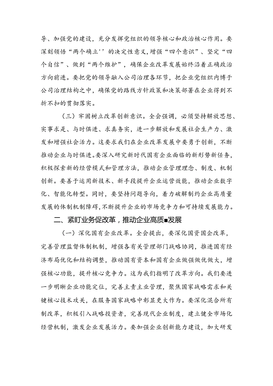 （7篇）关于开展学习2024年《中共中央关于进一步全面深化改革、推进中国式现代化的决定》研讨交流发言提纲.docx_第2页