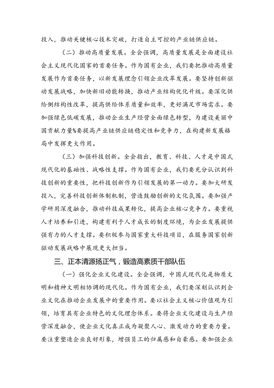 （7篇）关于开展学习2024年《中共中央关于进一步全面深化改革、推进中国式现代化的决定》研讨交流发言提纲.docx_第3页