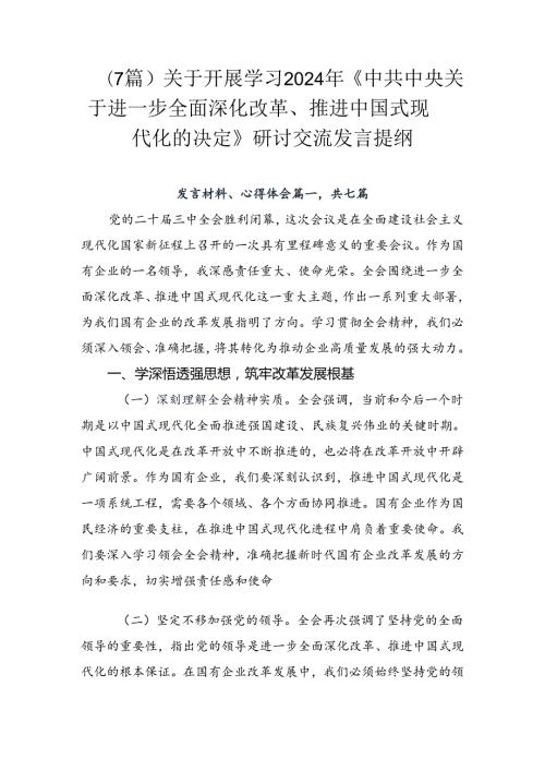 （7篇）关于开展学习2024年《中共中央关于进一步全面深化改革、推进中国式现代化的决定》研讨交流发言提纲.docx