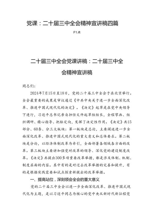 党课：二十三中全会精神宣讲稿四篇.docx