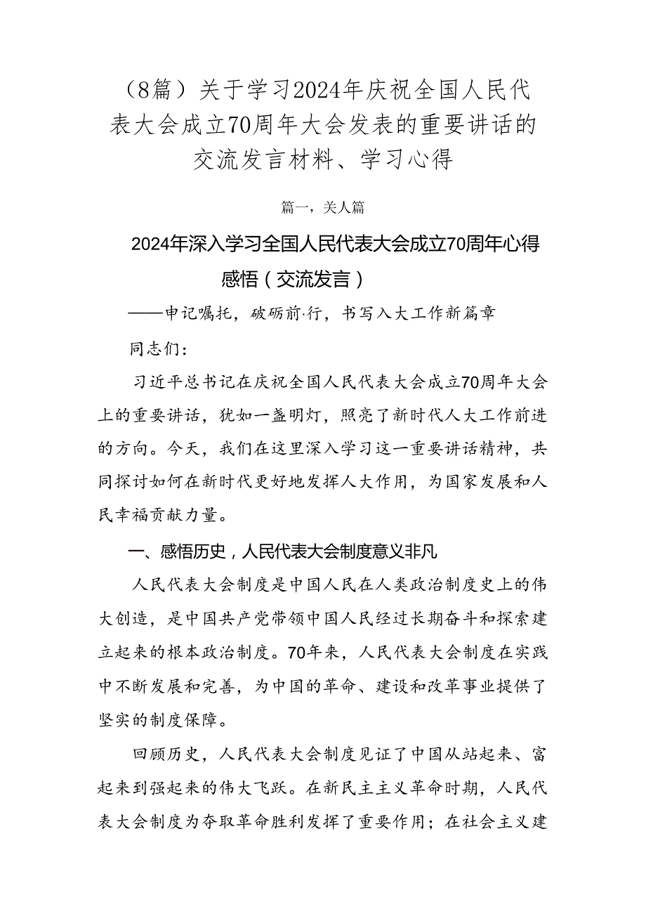 （8篇）关于学习2024年庆祝全国人民代表大会成立70周年大会发表的重要讲话的交流发言材料、学习心得.docx_第1页