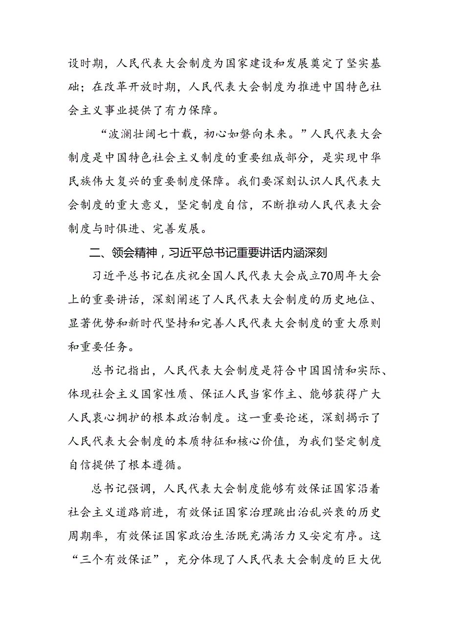 （8篇）关于学习2024年庆祝全国人民代表大会成立70周年大会发表的重要讲话的交流发言材料、学习心得.docx_第2页