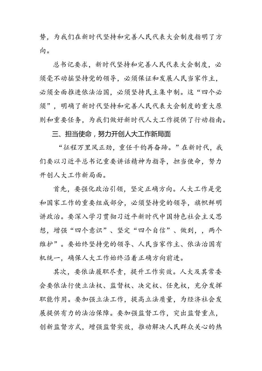 （8篇）关于学习2024年庆祝全国人民代表大会成立70周年大会发表的重要讲话的交流发言材料、学习心得.docx_第3页