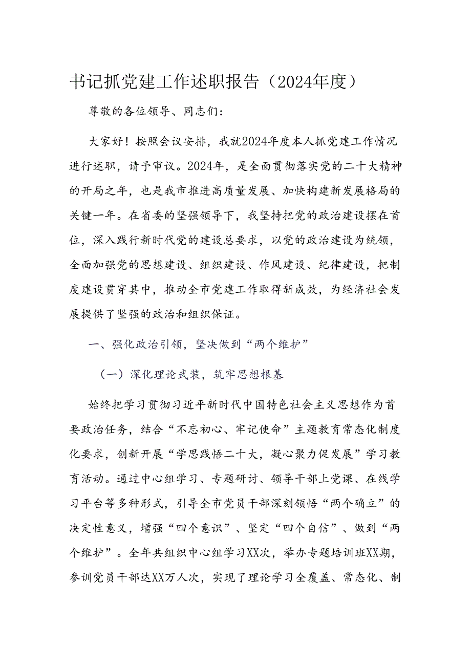 书记抓党建工作述职报告.docx_第1页