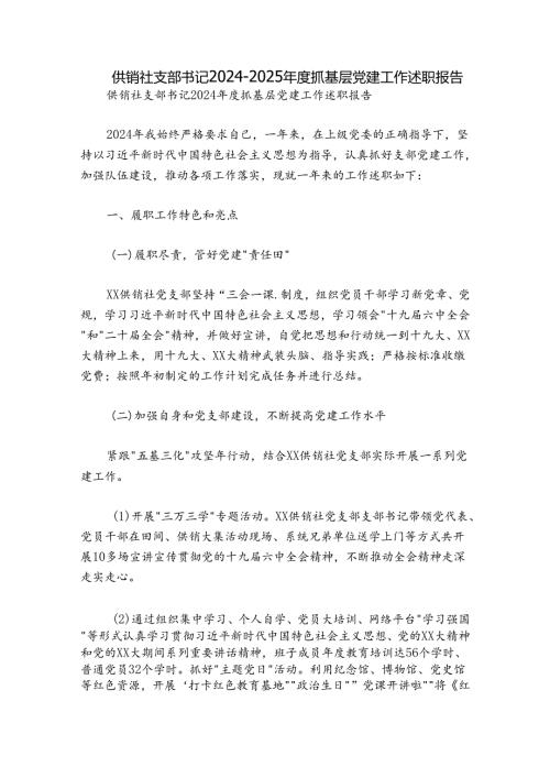 供销社支部书记20242025抓基层党建工作述职报告.docx