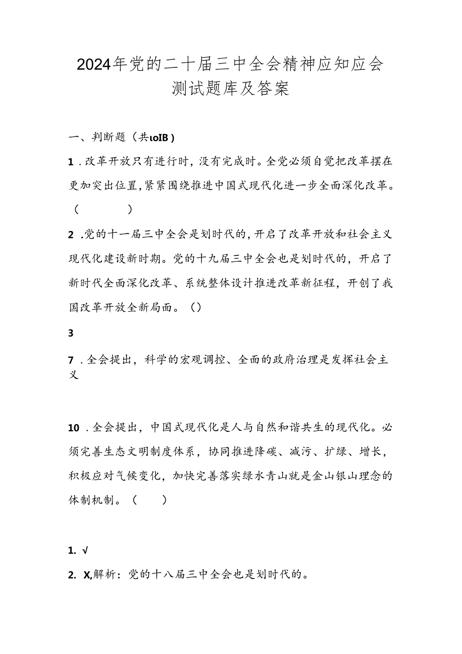 党的二十三中全会精神知识测试卷试题库及答案.docx_第1页