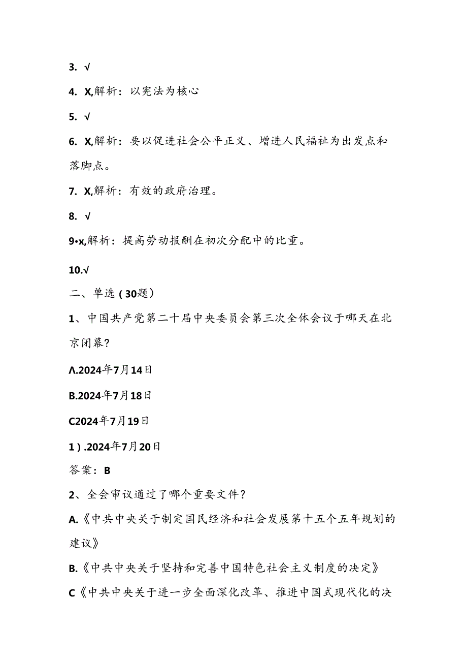 党的二十三中全会精神知识测试卷试题库及答案.docx_第2页