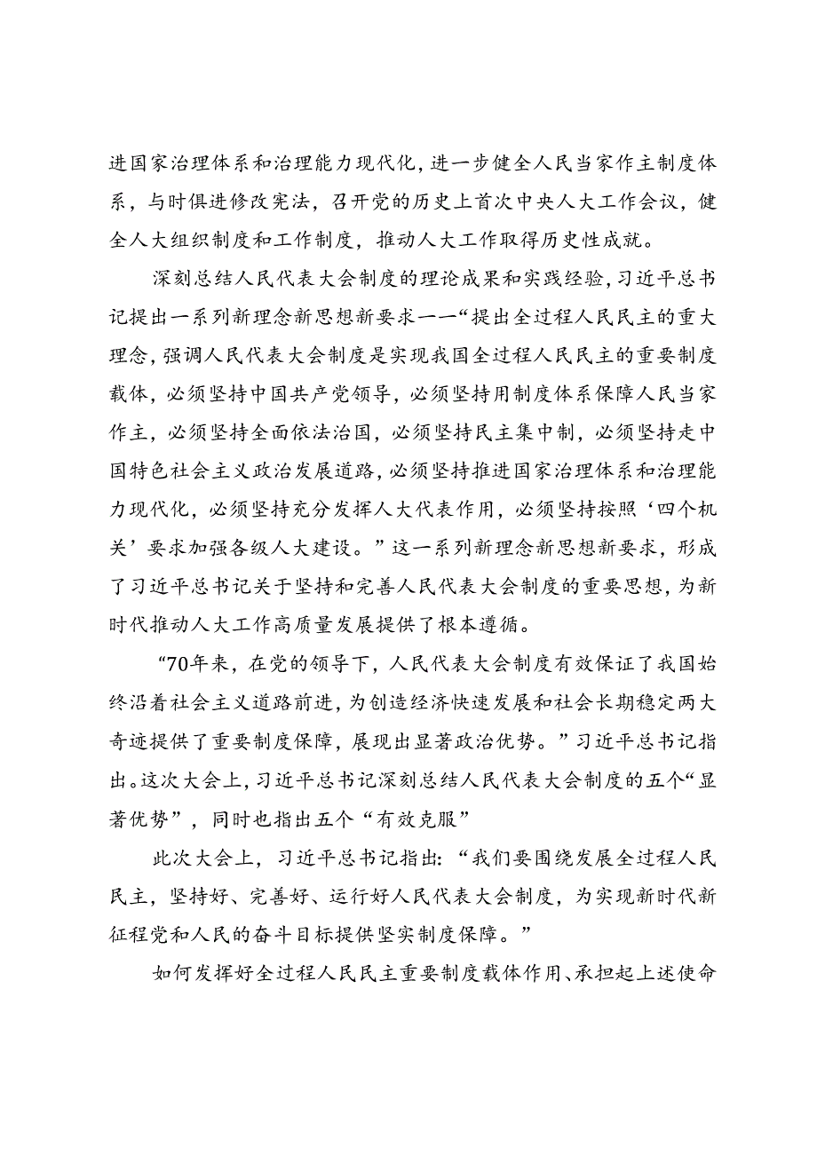 3篇范文学习在庆祝全国人民代表大会成立70周年大会上重要讲话心得体会.docx_第1页
