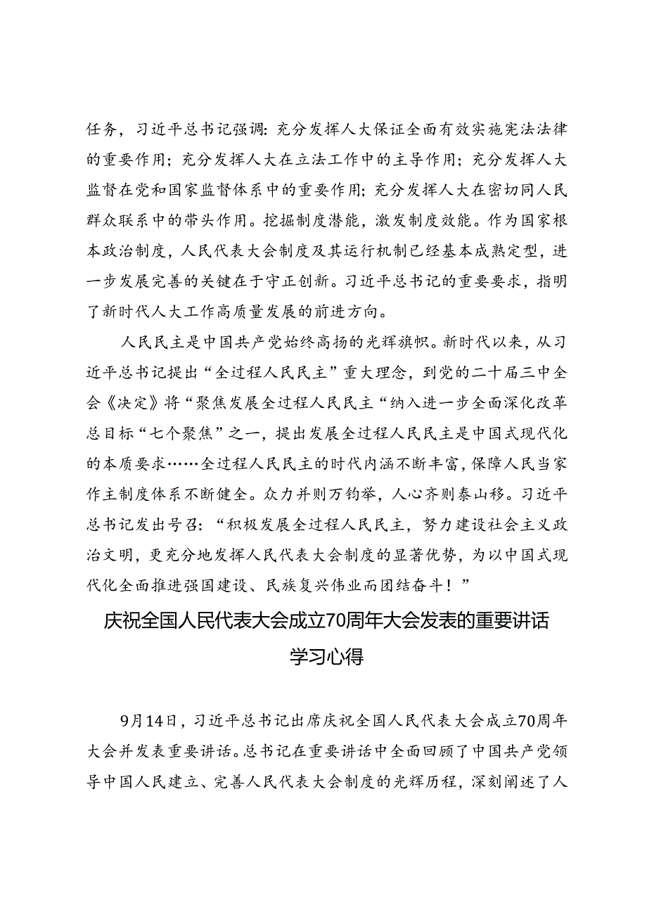 3篇范文学习在庆祝全国人民代表大会成立70周年大会上重要讲话心得体会.docx_第2页