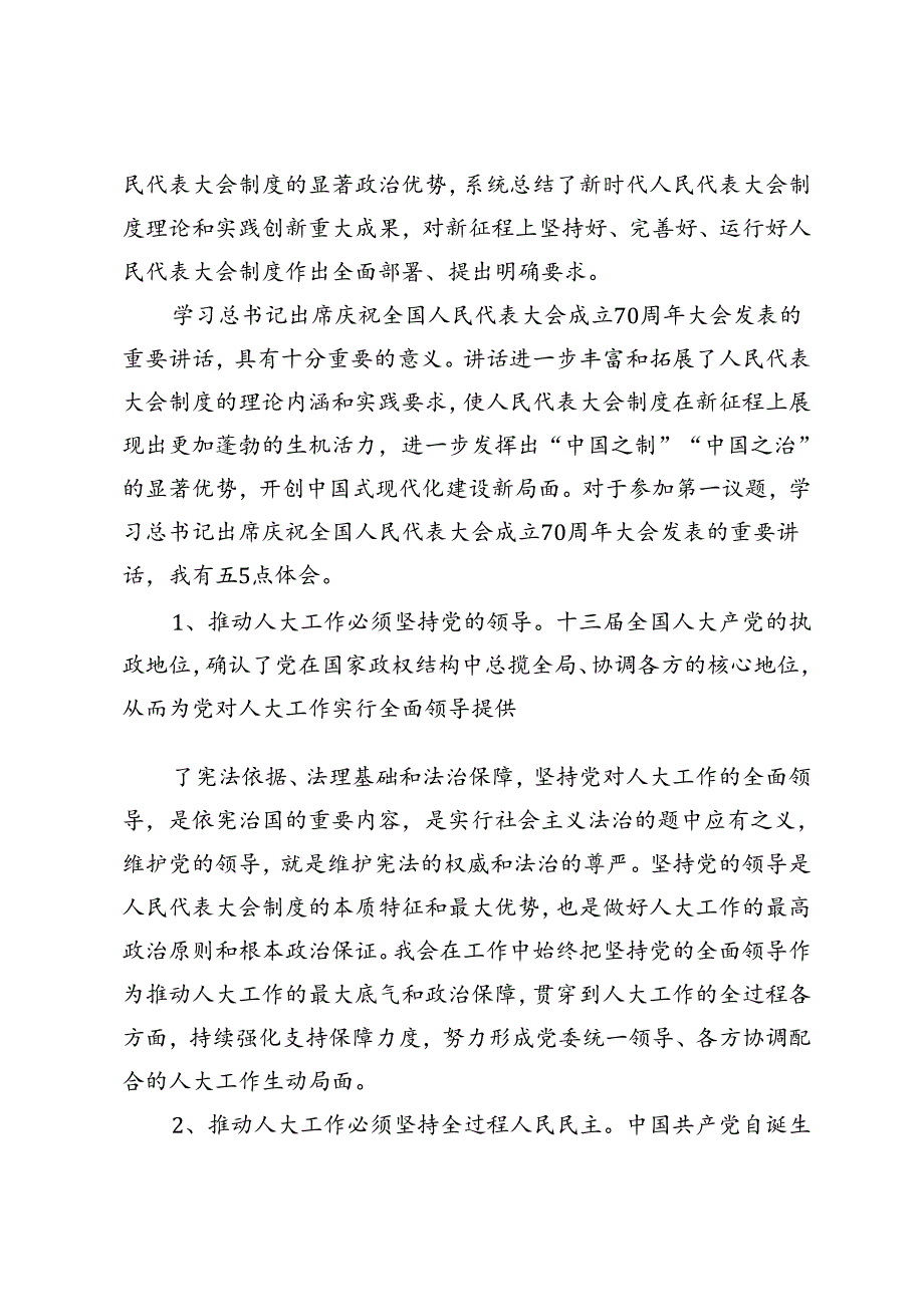 3篇范文学习在庆祝全国人民代表大会成立70周年大会上重要讲话心得体会.docx_第3页