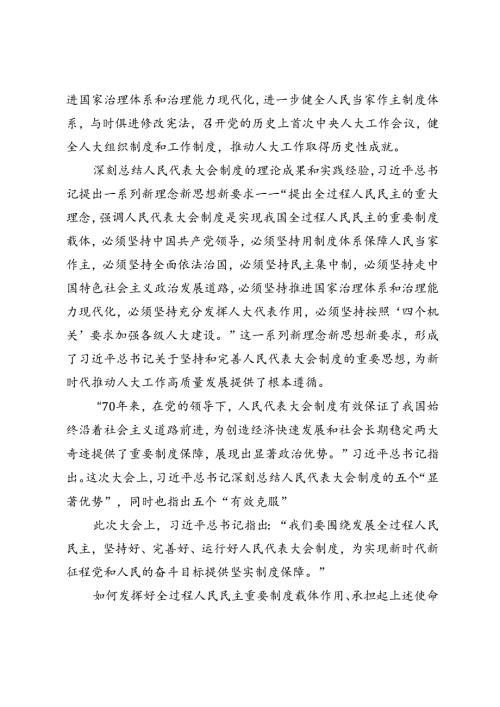 3篇范文学习在庆祝全国人民代表大会成立70周年大会上重要讲话心得体会.docx