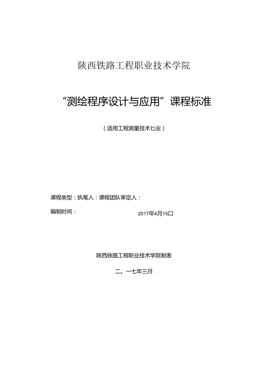 测绘程序设计与应用课程标准【范本模板】.docx_第1页