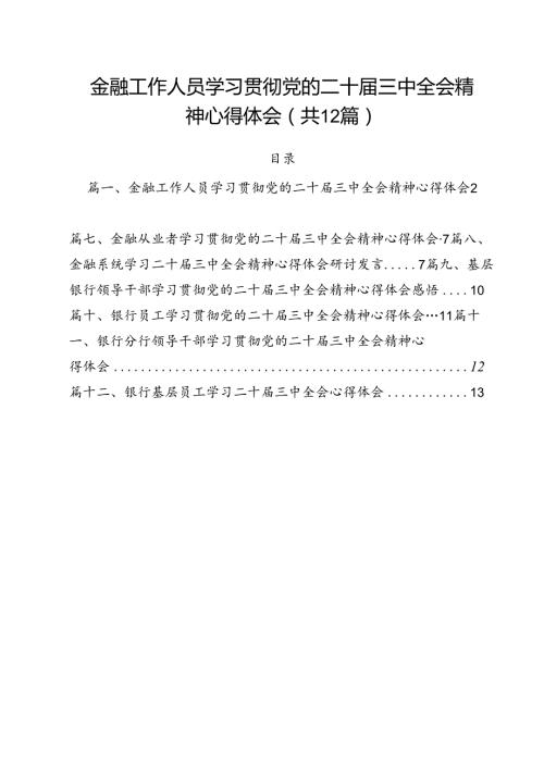 金融工作人员学习贯彻党的二十三中全会精神心得体会（共12篇）.docx