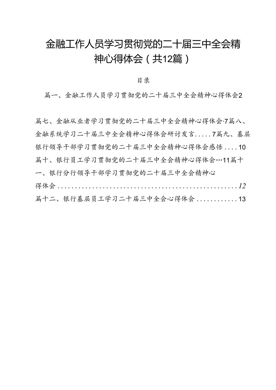金融工作人员学习贯彻党的二十三中全会精神心得体会（共12篇）.docx_第1页