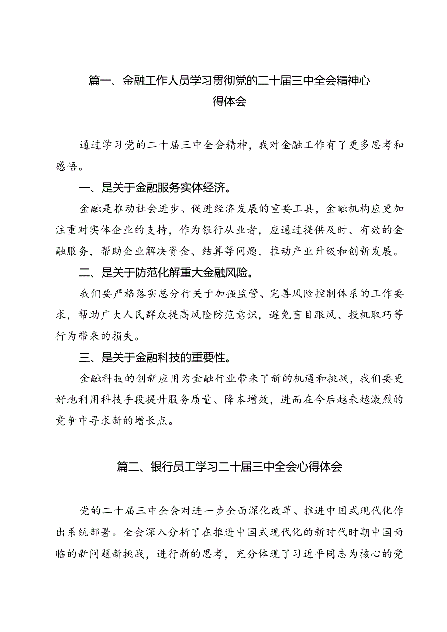 金融工作人员学习贯彻党的二十三中全会精神心得体会（共12篇）.docx_第2页
