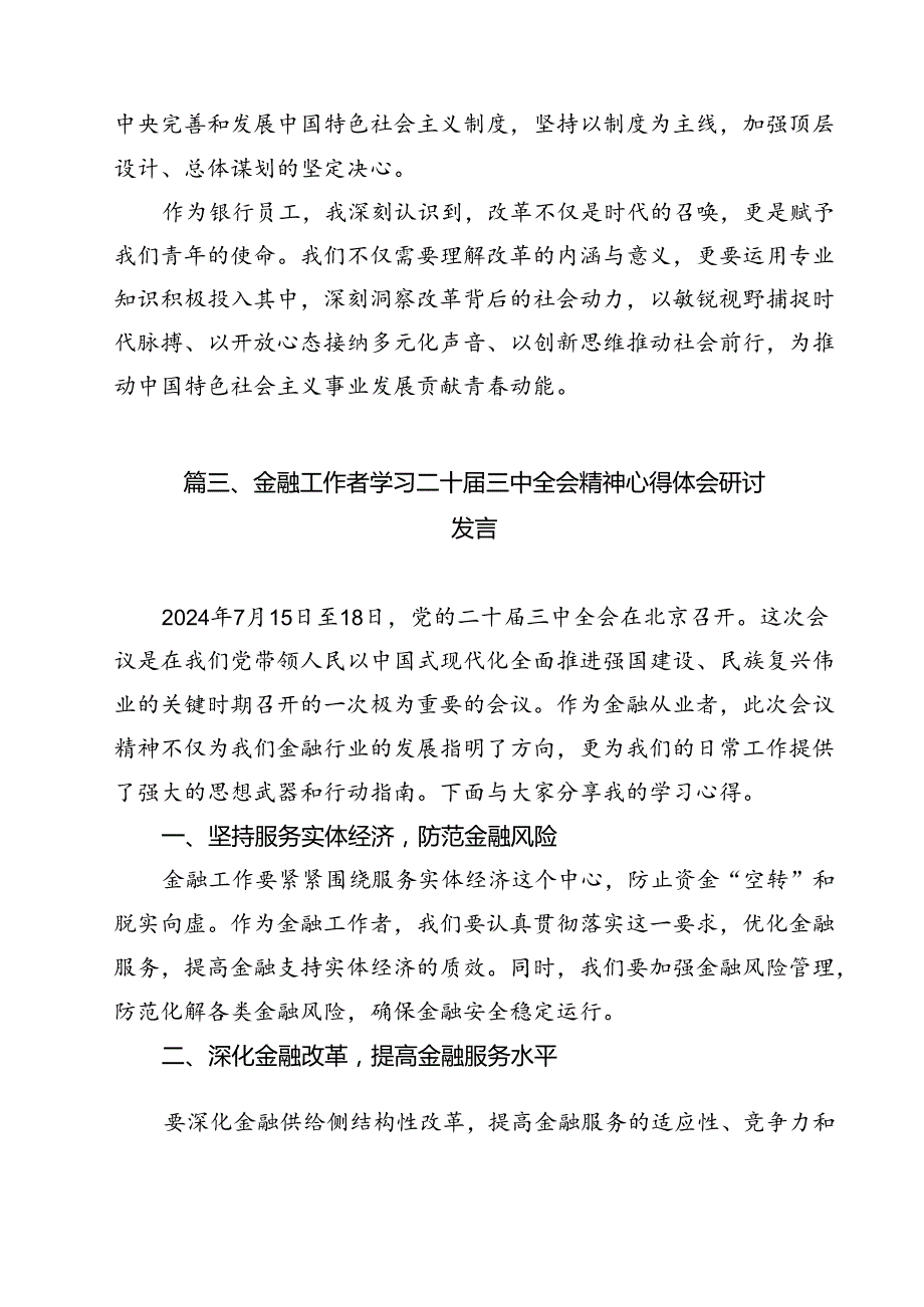 金融工作人员学习贯彻党的二十三中全会精神心得体会（共12篇）.docx_第3页
