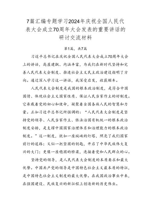 7篇汇编专题学习2024年庆祝全国人民代表大会成立70周年大会发表的重要讲话的研讨交流材料.docx