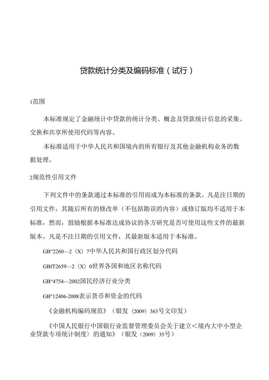 贷款统计分类及编码标准（试行）.docx_第1页