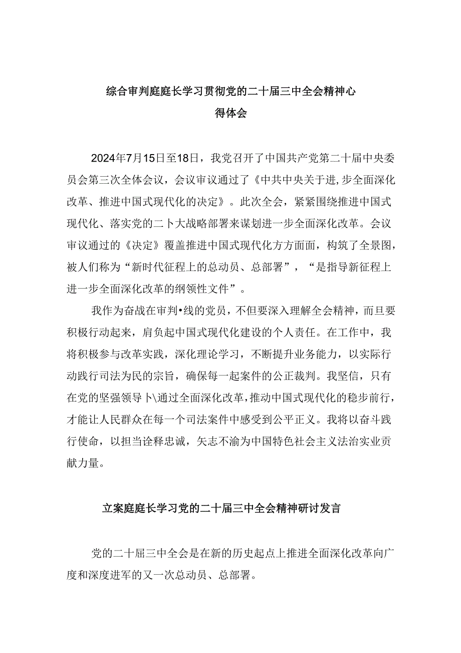 （11篇）综合审判庭庭长学习贯彻党的二十三中全会精神心得体会集合.docx_第1页