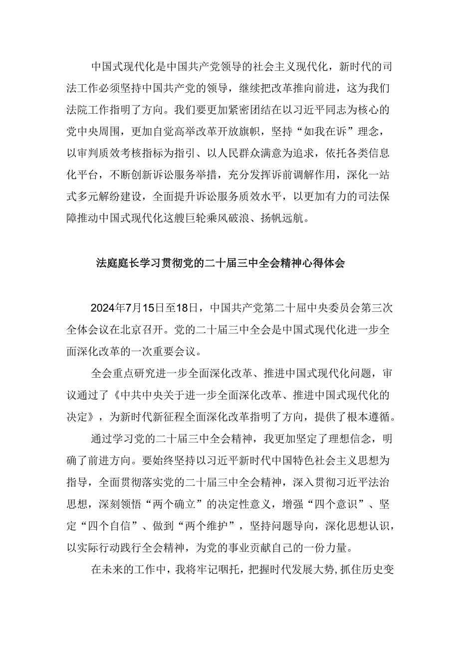 （11篇）综合审判庭庭长学习贯彻党的二十三中全会精神心得体会集合.docx_第2页